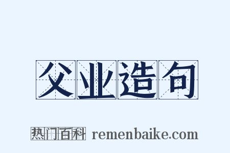 父业造句是什么意思的图片